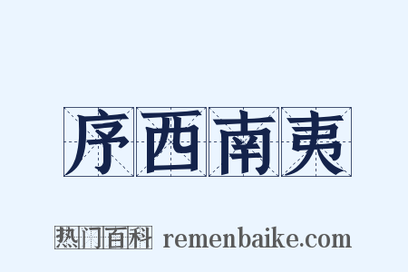 序西南夷是什么意思的图片